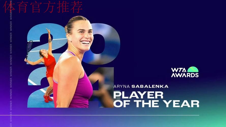 2024赛季WTA年度奖项揭晓 2024赛季WTA年度奖项揭晓
