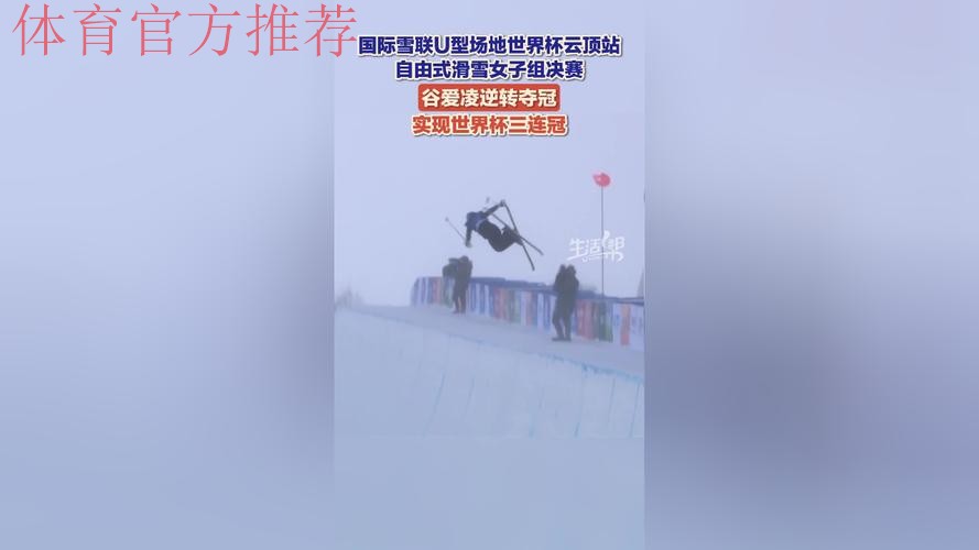 U型场地世界杯云顶站：自由式滑雪女子决赛