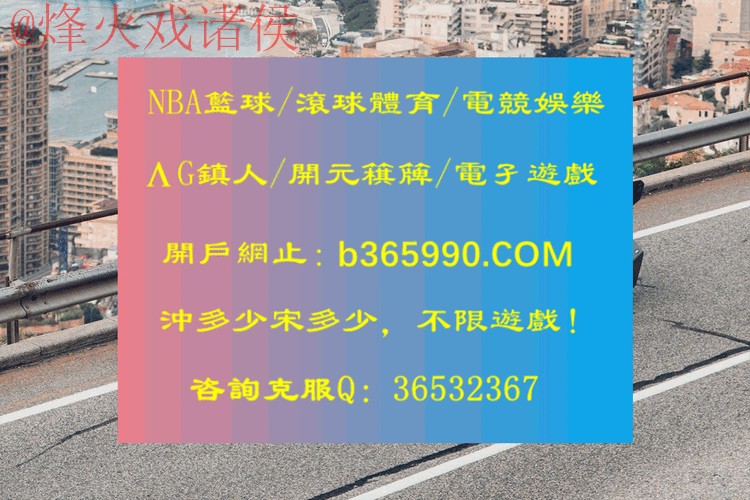 免费在线观看世界杯滚球网页版入口地址解析 免费在线观看世界杯滚球网页版入口地址解析